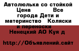 Автолюлька со стойкой › Цена ­ 6 500 - Все города Дети и материнство » Коляски и переноски   . Ненецкий АО,Куя д.